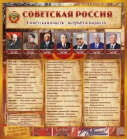 Стенд "Советская Россия" - fgospostavki.ru - Белогорск