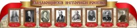 Стенд "Выдающиеся историки России" из 2-х частей - fgospostavki.ru - Белогорск