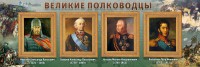 Стенд "Великие полководцы" - fgospostavki.ru - Белогорск