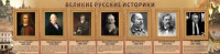Стенд "Великие историки" - fgospostavki.ru - Белогорск