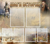 Стенд "Шаги истории" - fgospostavki.ru - Белогорск