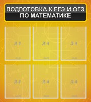 Стенд "Подготовка к ЕГЭ и ОГЭ по математике (6 карманов)" - fgospostavki.ru - Белогорск