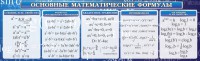 Стенд "Основные математические формулы" - fgospostavki.ru - Белогорск