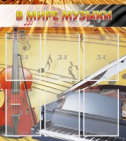 Стенд "В мире музыки" - fgospostavki.ru - Белогорск