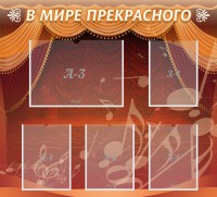 Стенд "В мире прекрасного" Вариант 2 - fgospostavki.ru - Белогорск