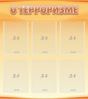 Стенд "О терроризме" - fgospostavki.ru - Белогорск