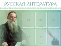 Стенд "Русская литература" - fgospostavki.ru - Белогорск
