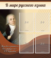 Стенд "В мире русского языка" - fgospostavki.ru - Белогорск