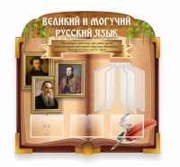 Стенд "Великий и могучий русский язык" (резной стенд с перекидной системой) - fgospostavki.ru - Белогорск