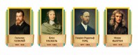 Стенды резные "Великие физики" Вариант 2 - fgospostavki.ru - Белогорск
