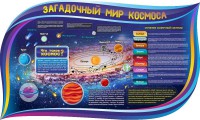 Стенд "Загадочный мир космоса" - fgospostavki.ru - Белогорск