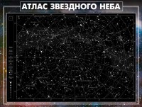 Стенд "Атлас звездного неба" - fgospostavki.ru - Белогорск