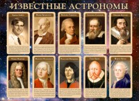 Стенд "Известные астрономы" - fgospostavki.ru - Белогорск