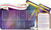 Стенд "Наблюдательная астрономия" - fgospostavki.ru - Белогорск
