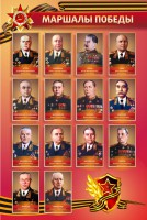 Стенд "Маршалы Победы" - fgospostavki.ru - Белогорск