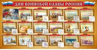 Стенд "Дни воинской славы России" Вариант 2 - fgospostavki.ru - Белогорск