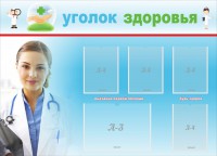 Стенд "Уголок здоровья" Вариант 7 - fgospostavki.ru - Белогорск