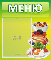 Стенд "Меню" - fgospostavki.ru - Белогорск