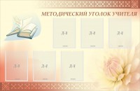Стенд "Методический уголок учителя" - fgospostavki.ru - Белогорск