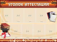 Стенд "Уголок аттестации" - fgospostavki.ru - Белогорск