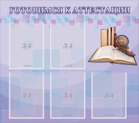 Стенд "Готовимся к аттестации" Вариант 2 - fgospostavki.ru - Белогорск