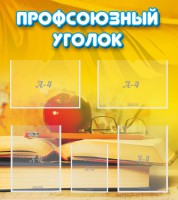 Стенд "Профсоюзный уголок" Вариант 3 - fgospostavki.ru - Белогорск