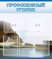 Стенд "Профсоюзный уголок" Вариант 4 - fgospostavki.ru - Белогорск