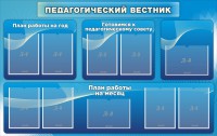 Стенд "Педагогический вестник" - fgospostavki.ru - Белогорск