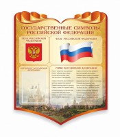 Стенд "Символика Российской Федерации" - fgospostavki.ru - Белогорск