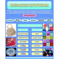 Стенд "Вязание крючком" - fgospostavki.ru - Белогорск