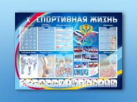 Стенд-уголок "Спортивная жизнь" - fgospostavki.ru - Белогорск