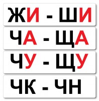 Набор магнитных карточек "Жи-Ши" - fgospostavki.ru - Белогорск