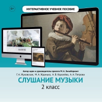 Слушание музыки. 2 класс - fgospostavki.ru - Белогорск