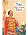 Житие равноапостольного Константина Великого в пересказе для детей - fgospostavki.ru - Белогорск