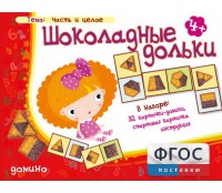 Шоколадные дольки - fgospostavki.ru - Белогорск