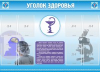 Стенд "Уголок здоровья" Вариант 8 - fgospostavki.ru - Белогорск