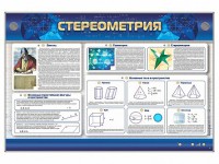Интерактивный электрифицированный стенд "Стереометрия" - fgospostavki.ru - Белогорск