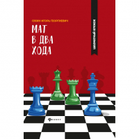Сухин И. "Мат в два хода." - fgospostavki.ru - Белогорск