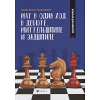 Сухин И. "Мат в один ход в дебюте, миттельшпиле и эндшпиле."  - fgospostavki.ru - Белогорск