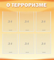 Стенд "О терроризме" - fgospostavki.ru - Белогорск