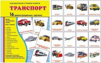 Демонстрационные карточки "Транспорт" - fgospostavki.ru - Белогорск