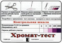 Тест-система «Хромат-тест» - fgospostavki.ru - Белогорск