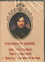 DVD "Сорочинская ярмарка. Как поссорился Иван Иванович с Иваном Никифоровичем" - fgospostavki.ru - Белогорск