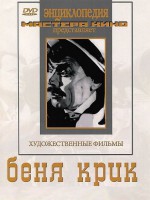 DVD "Беня Крик" - fgospostavki.ru - Белогорск
