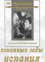DVD художественный фильм "Огненные годы. Испания" - fgospostavki.ru - Белогорск