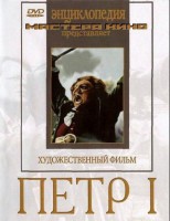 DVD художественный фильм "Петр 1" - fgospostavki.ru - Белогорск