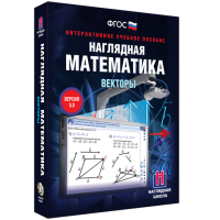 Наглядная математика. Векторы - fgospostavki.ru - Белогорск