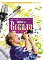 DVD "Уроки вокала" - fgospostavki.ru - Белогорск