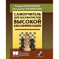 Волокитин А. "Самоучитель для шахматистов высокой квалификации"  - fgospostavki.ru - Белогорск