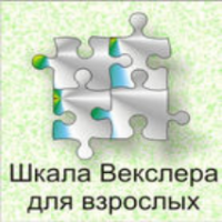 Шкала интеллекта для взрослых  Д. Векслера - fgospostavki.ru - Белогорск